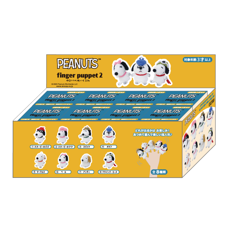スヌーピー ゆびパペぬいぐるみ2（アソート）　2026年7月発売