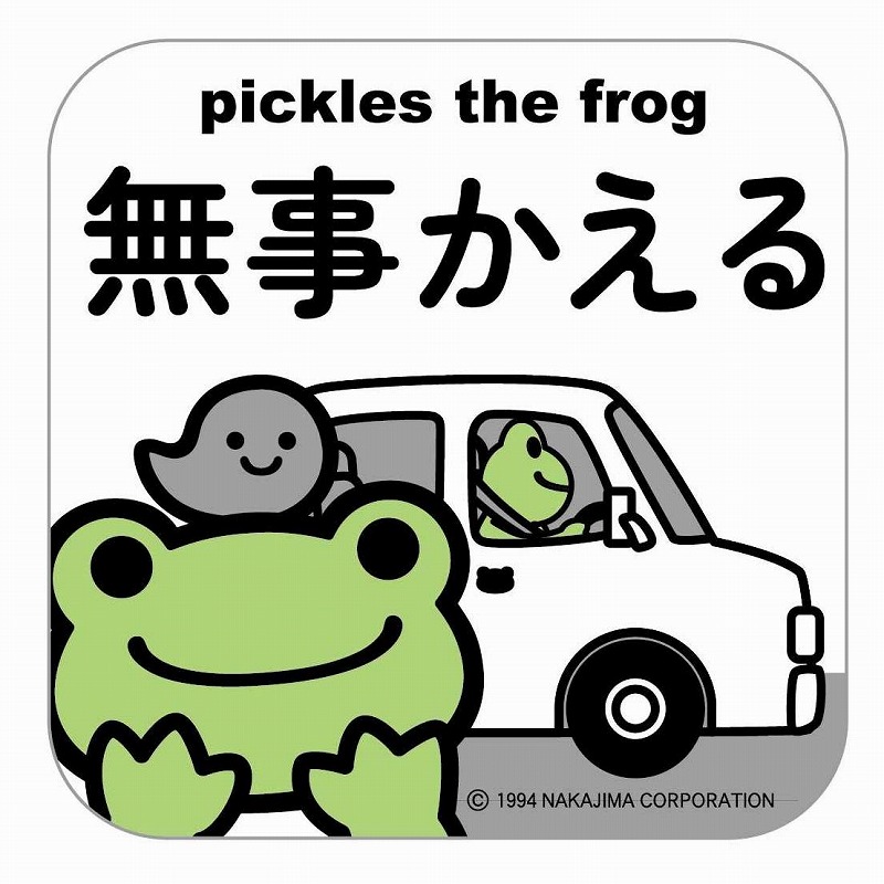 かえるのピクルス　ステッカー　無事かえる　角　　（株）東洋マーク製作所