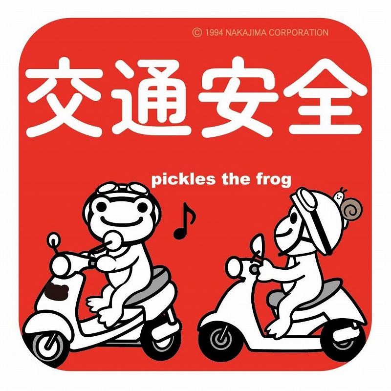かえるのピクルス　ステッカー　交通安全　　（株）東洋マーク製作所